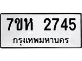 รับจัดหาทะเบียน 2745 หมวดใหม่ 7ขห 2745 ทะเบียนมงคล ผลรวมดี 32 – NU0624 -7ขห