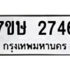 รับจัดหาทะเบียน 2746 หมวดใหม่ 7ขษ 2746 ทะเบียนมงคล ผลรวมดี 32-B0601-7ขษ