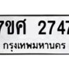 รับจัดหาทะเบียน 2747 หมวดใหม่ 7ขศ 2747 ทะเบียนมงคล ผลรวมดี 36 – NU0603 -7ขศ