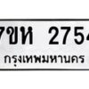 รับจัดหาทะเบียน 2754 หมวดใหม่ 7ขห 2754 ทะเบียนมงคล ผลรวมดี 32 – NU0624 -7ขห
