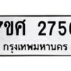 รับจัดหาทะเบียน 2756 หมวดใหม่ 7ขศ 2756 ทะเบียนมงคล ผลรวมดี 36 – NU0603 -7ขศ