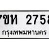 รับจัดหาทะเบียน 2758 หมวดใหม่ 7ขห 2758 ทะเบียนมงคล ผลรวมดี 36 – NU0624 -7ขห
