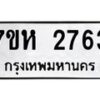 รับจัดหาทะเบียน 2763 หมวดใหม่ 7ขห 2763 ทะเบียนมงคล ผลรวมดี 32 – NU0624 -7ขห