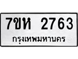 รับจัดหาทะเบียน 2763 หมวดใหม่ 7ขห 2763 ทะเบียนมงคล ผลรวมดี 32 – NU0624 -7ขห