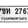รับจัดหาทะเบียน 2767 หมวดใหม่ 7ขห 2767 ทะเบียนมงคล ผลรวมดี 36 – NU0624 -7ขห