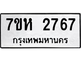 รับจัดหาทะเบียน 2767 หมวดใหม่ 7ขห 2767 ทะเบียนมงคล ผลรวมดี 36 – NU0624 -7ขห