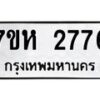 รับจัดหาทะเบียน 2776 หมวดใหม่ 7ขห 2776 ทะเบียนมงคล ผลรวมดี 36 – NU0624 -7ขห