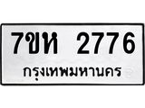 รับจัดหาทะเบียน 2776 หมวดใหม่ 7ขห 2776 ทะเบียนมงคล ผลรวมดี 36 – NU0624 -7ขห