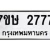 รับจัดหาทะเบียน 2777 หมวดใหม่ 7ขษ 2777 ทะเบียนมงคล ผลรวมดี 36-B0601-7ขษ