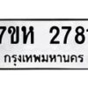 รับจัดหาทะเบียน 2781 หมวดใหม่ 7ขห 2781 ทะเบียนมงคล ผลรวมดี 32 – NU0624 -7ขห