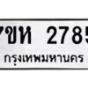 รับจัดหาทะเบียน 2785 หมวดใหม่ 7ขห 2785 ทะเบียนมงคล ผลรวมดี 36 – NU0624 -7ขห