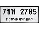 รับจัดหาทะเบียน 2785 หมวดใหม่ 7ขห 2785 ทะเบียนมงคล ผลรวมดี 36 – NU0624 -7ขห