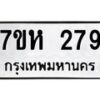 รับจัดหาทะเบียน 279 หมวดใหม่ 7ขห 279 ทะเบียนมงคล ผลรวมดี 32 – NU0624 -7ขห