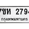 รับจัดหาทะเบียน 2794 หมวดใหม่ 7ขห 2794 ทะเบียนมงคล ผลรวมดี 36 – NU0624 -7ขห