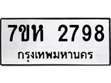 รับจัดหาทะเบียน 2798 หมวดใหม่ 7ขห 2798 ทะเบียนมงคล ผลรวมดี 40 – NU0624 -7ขห