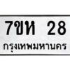 รับจัดหาทะเบียน 28 หมวดใหม่ 7ขห 28 ทะเบียนมงคล ผลรวมดี 24 – NU0624 -7ขห