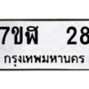 รับจัดหาทะเบียน 28  หมวดใหม่ 7ขฬ 28  ทะเบียนมงคล ผลรวมดี 24 - T6906 - 7ขฬ