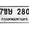 รับจัดหาทะเบียน 280 หมวดใหม่ 7ขษ 280 ทะเบียนมงคล ผลรวมดี 23-B0601-7ขษ