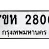 รับจัดหาทะเบียน 2800 หมวดใหม่ 7ขห 2800 ทะเบียนมงคล ผลรวมดี 24 – NU0624 -7ขห