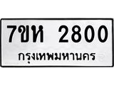 รับจัดหาทะเบียน 2800 หมวดใหม่ 7ขห 2800 ทะเบียนมงคล ผลรวมดี 24 – NU0624 -7ขห