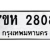 รับจัดหาทะเบียน 2808 หมวดใหม่ 7ขห 2808 ทะเบียนมงคล ผลรวมดี 32 – NU0624 -7ขห