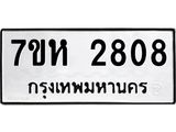 รับจัดหาทะเบียน 2808 หมวดใหม่ 7ขห 2808 ทะเบียนมงคล ผลรวมดี 32 – NU0624 -7ขห
