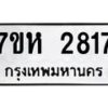 รับจัดหาทะเบียน 2817 หมวดใหม่ 7ขห 2817 ทะเบียนมงคล ผลรวมดี 32 – NU0624 -7ขห