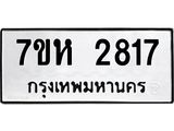 รับจัดหาทะเบียน 2817 หมวดใหม่ 7ขห 2817 ทะเบียนมงคล ผลรวมดี 32 – NU0624 -7ขห