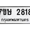 รับจัดหาทะเบียน 2818 หมวดใหม่ 7ขษ 2818 ทะเบียนมงคล ผลรวมดี 32-B0601-7ขษ