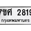 รับจัดหาทะเบียน 2819 หมวดใหม่ 7ขศ 2819 ทะเบียนมงคล ผลรวมดี 36 – NU0603 -7ขศ