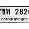 รับจัดหาทะเบียน 2826 หมวดใหม่ 7ขห 2826 ทะเบียนมงคล ผลรวมดี 32 – NU0624 -7ขห