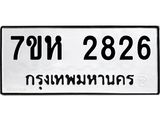 รับจัดหาทะเบียน 2826 หมวดใหม่ 7ขห 2826 ทะเบียนมงคล ผลรวมดี 32 – NU0624 -7ขห