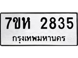 รับจัดหาทะเบียน 2835 หมวดใหม่ 7ขห 2835 ทะเบียนมงคล ผลรวมดี 32 – NU0624 -7ขห