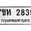 รับจัดหาทะเบียน 2839 หมวดใหม่ 7ขห 2839 ทะเบียนมงคล ผลรวมดี 36 – NU0624 -7ขห