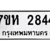 รับจัดหาทะเบียน 2844 หมวดใหม่ 7ขห 2844 ทะเบียนมงคล ผลรวมดี 32 – NU0624 -7ขห