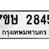 รับจัดหาทะเบียน 2845 หมวดใหม่ 7ขษ 2845 ทะเบียนมงคล ผลรวมดี 32 -B0601-7ขษ