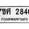 รับจัดหาทะเบียน 2846 หมวดใหม่ 7ขศ 2846 ทะเบียนมงคล ผลรวมดี 36 – NU0603 -7ขศ