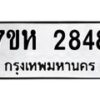 รับจัดหาทะเบียน 2848 หมวดใหม่ 7ขห 2848 ทะเบียนมงคล ผลรวมดี 36 – NU0624 -7ขห