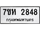 รับจัดหาทะเบียน 2848 หมวดใหม่ 7ขห 2848 ทะเบียนมงคล ผลรวมดี 36 – NU0624 -7ขห