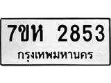 รับจัดหาทะเบียน 2853 หมวดใหม่ 7ขห 2853 ทะเบียนมงคล ผลรวมดี 32 – NU0624 -7ขห