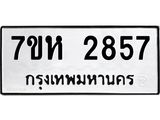 รับจัดหาทะเบียน 2857 หมวดใหม่ 7ขห 2857 ทะเบียนมงคล ผลรวมดี 36 – NU0624 -7ขห