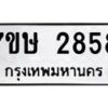 รับจัดหาทะเบียน 2858 หมวดใหม่ 7ขษ 2858 ทะเบียนมงคล ผลรวมดี 36 -B0601-7ขษ