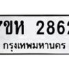 รับจัดหาทะเบียน 2862 หมวดใหม่ 7ขห 2862 ทะเบียนมงคล ผลรวมดี 32 – NU0624 -7ขห