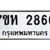 รับจัดหาทะเบียน 2866 หมวดใหม่ 7ขห 2866 ทะเบียนมงคล ผลรวมดี 36 – NU0624 -7ขห