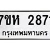 รับจัดหาทะเบียน 2871 หมวดใหม่ 7ขห 2871 ทะเบียนมงคล ผลรวมดี 32 – NU0624 -7ขห