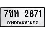 รับจัดหาทะเบียน 2871 หมวดใหม่ 7ขห 2871 ทะเบียนมงคล ผลรวมดี 32 – NU0624 -7ขห