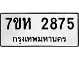 รับจัดหาทะเบียน 2875 หมวดใหม่ 7ขห 2875 ทะเบียนมงคล ผลรวมดี 36 – NU0624 -7ขห