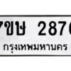 รับจัดหาทะเบียน 2876 หมวดใหม่ 7ขษ 2876 ทะเบียนมงคล ผลรวมดี 36-B0601-7ขษ