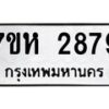รับจัดหาทะเบียน 2879 หมวดใหม่ 7ขห 2879 ทะเบียนมงคล ผลรวมดี 40 – NU0624 -7ขห