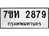 รับจัดหาทะเบียน 2879 หมวดใหม่ 7ขห 2879 ทะเบียนมงคล ผลรวมดี 40 – NU0624 -7ขห